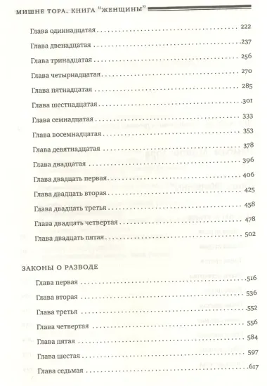 Мишне Тора [Кодекс Маймонида]: Книга  