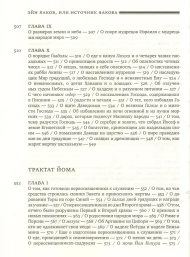 Эйн Яаков (Источник Яакова). Том 2