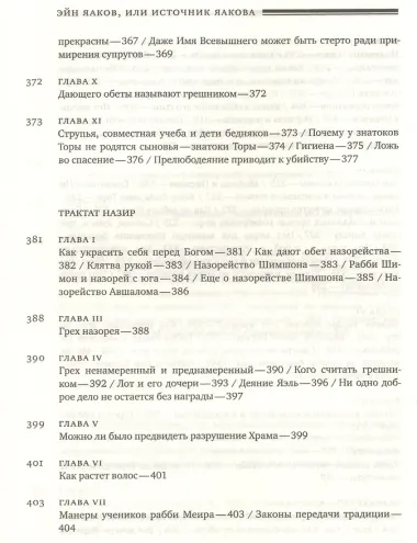 Эйн Яаков.(Источник Яакова): в 6 т. Том 4