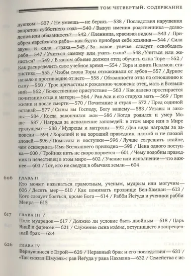 Эйн Яаков.(Источник Яакова): в 6 т. Том 4