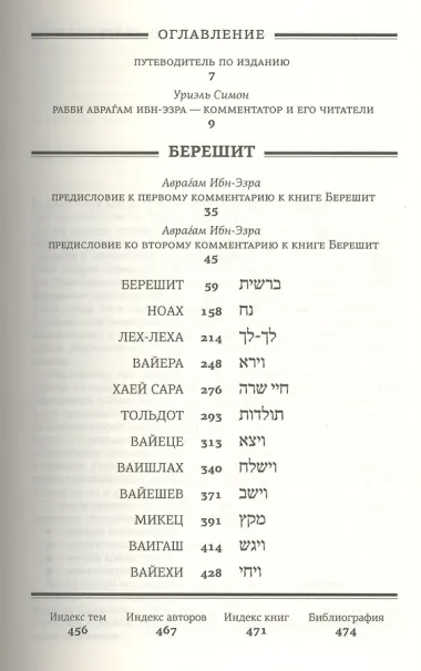 Тора с комментариями рабби Аврагама Ибн-Эзры.В 5 т.Т. 1: Берешит. Бытие