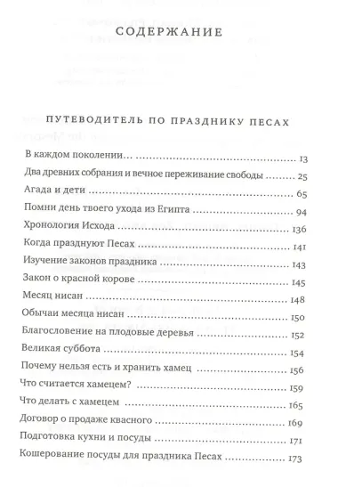 Путеводитель по празднику Песаах. Пасхальная Агада.