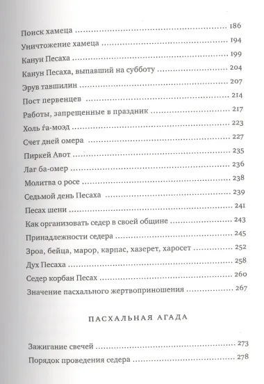 Путеводитель по празднику Песаах. Пасхальная Агада.