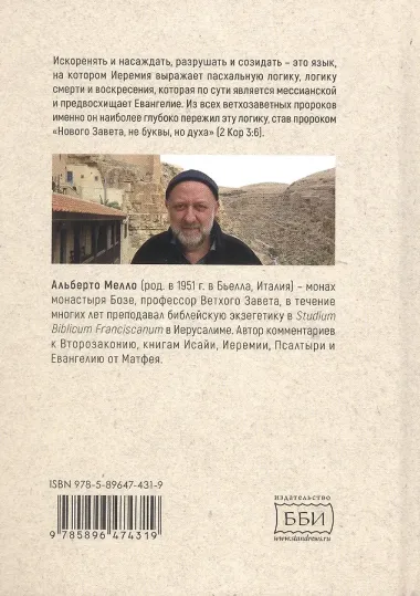 Искоренять и насаждать. Комментарий к Книге пророка Иеремии