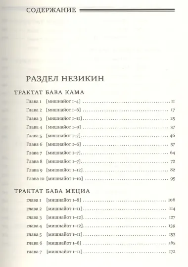 Мишна. Раздел Незикин (Ущербы)