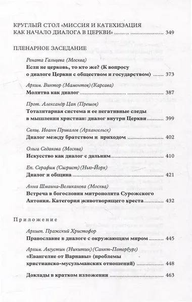 Вера–диалог–общение: проблемы диалога в церкви: Материалы Междунар. науч.-богослов. конференции (Москва, 24-26 сентября 2003 г.)