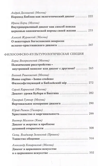 Вера–диалог–общение: проблемы диалога в церкви: Материалы Междунар. науч.-богослов. конференции (Москва, 24-26 сентября 2003 г.)