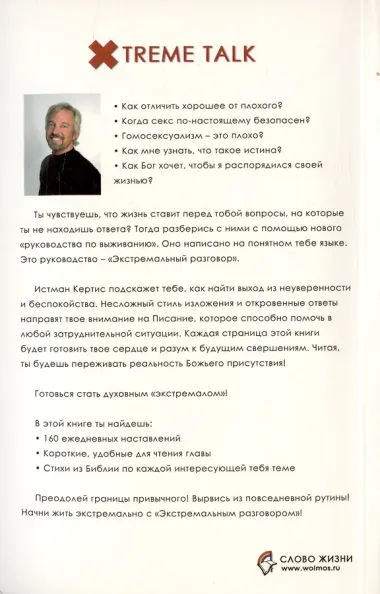 Экстремальный разговор