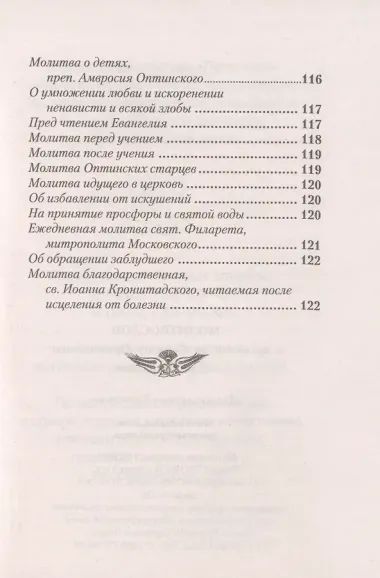 Молитвослов с правилом ко Святому Причащению. Молитвы разные