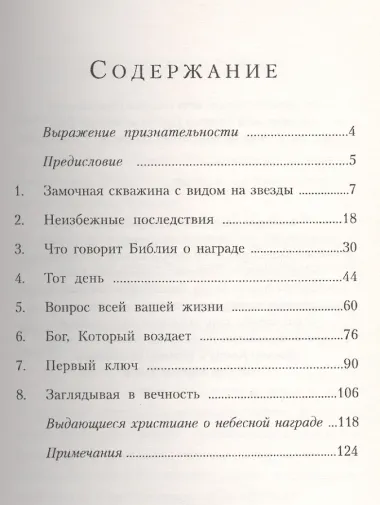 Жизнь, вознаграждаемая Богом