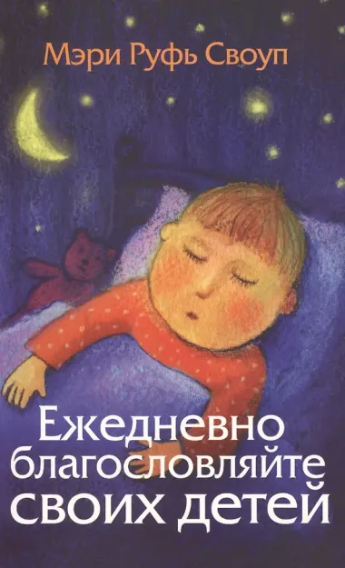 Ежедневно благословляйте своих детей
