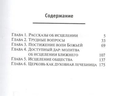 Молитва об исцелении: за, против, воздержаться.