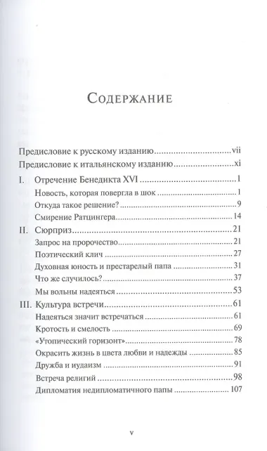 Удивляющий папа Франциск. Кризис и будущее Церкви
