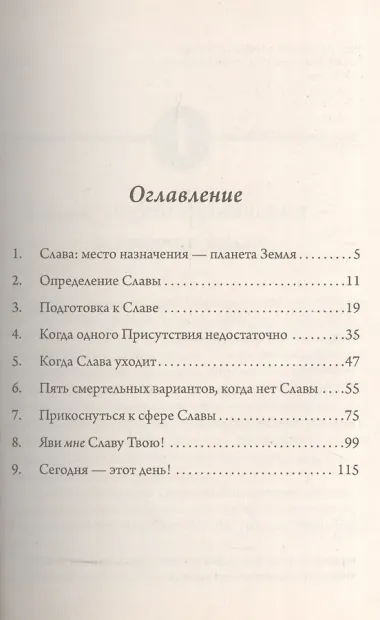 Слава. Когда Небеса вторгаются на Землю