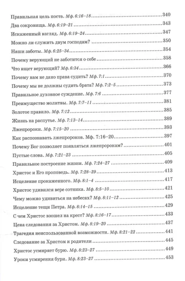 Беседы об Евангелии от Матфея. В двух томах. Том I