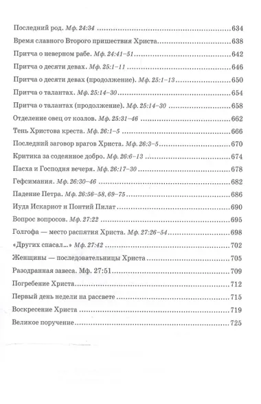 Беседы об Евангелии от Матфея. В двух томах. Том II