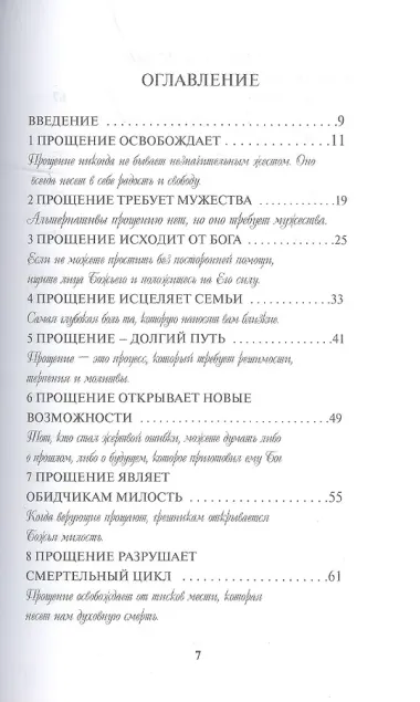 Целительное прощение