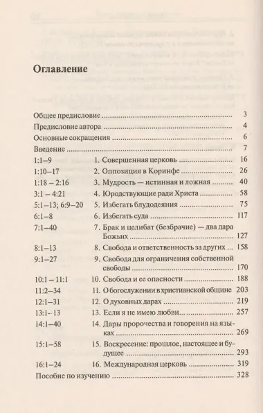 Первое послание к Коринфянам (с пособием по изучению)