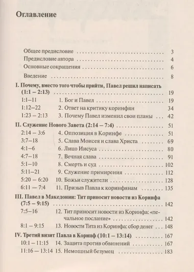 Второе Послание к Коринфянам. Сила в немощи