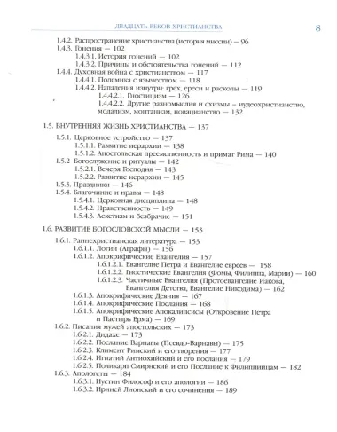 Двадцать веков Христианства первое тысячелетие