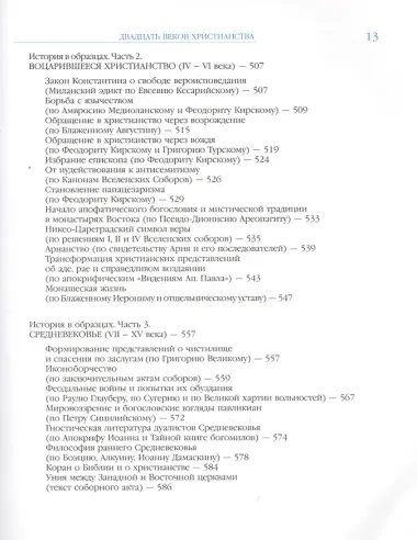 Двадцать веков Христианства первое тысячелетие