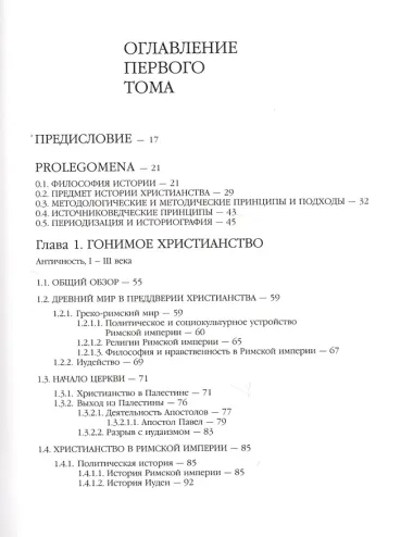 Двадцать веков Христианства первое тысячелетие