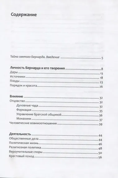 Святой Бернард и дух цистерцианцев