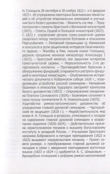 Русская Греко-Униатская церковь в царствование императора Александра I