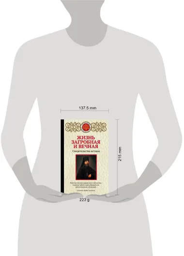 Жизнь загробная и вечная. Свидетельства истины