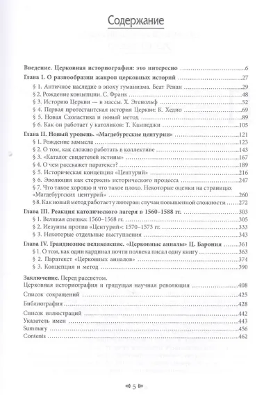 Nostri Saeculi Novatores: межконфессиональная полемика  в западноевропейской церковной историографии XVI в.