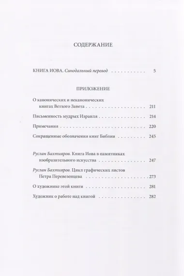Ветхий Завет: Книга Иова