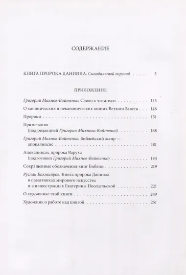 Ветхий ЗаветТ: Книга пророка Даниила