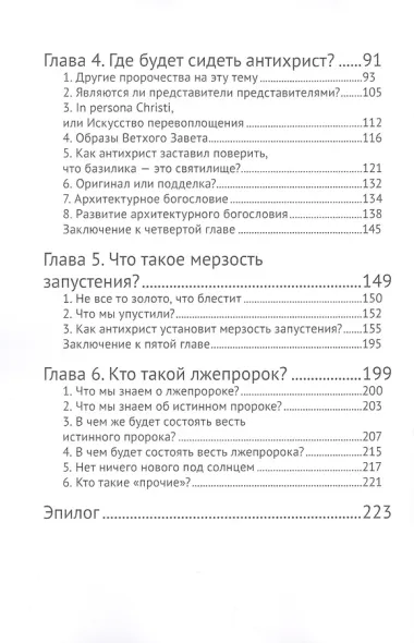 Антихрист и его храм