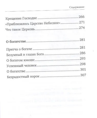 Бог верит в человека: проповеди