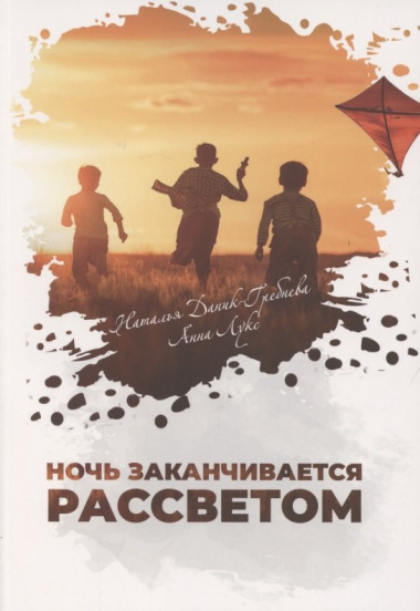Ночь заканчивается рассветом