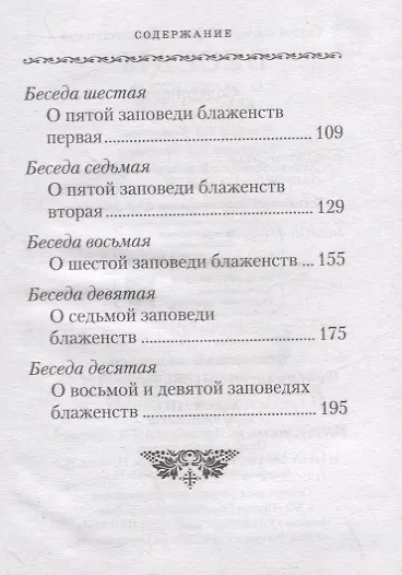 Беседы о блаженствах евангельских