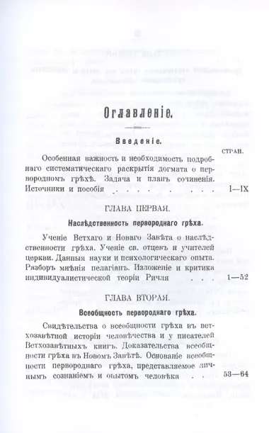 Православно-догматическое учение о первородном грехе (Репринтное издание)