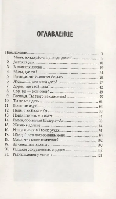 Дори. Девочка, которую никто не любил