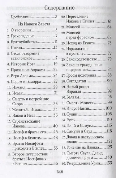 Библейская история