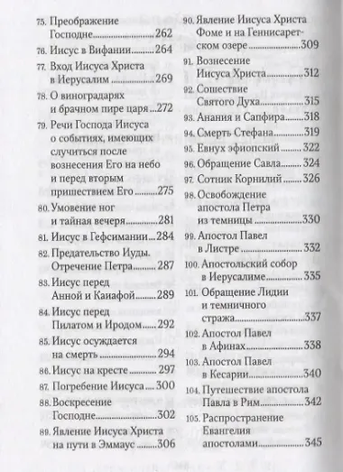 Библейская история