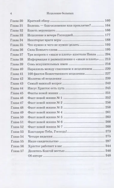 Исцеление больных