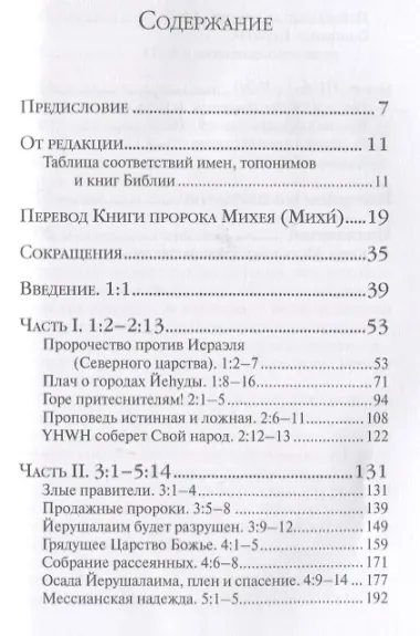Книга пророка Михея: перевод и комментарий