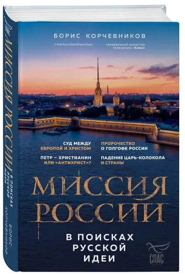 Миссия России. В поисках русской идеи