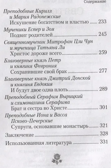 Святость в миру. О святых семейных парах