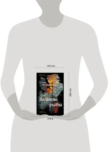 Великие рыбы