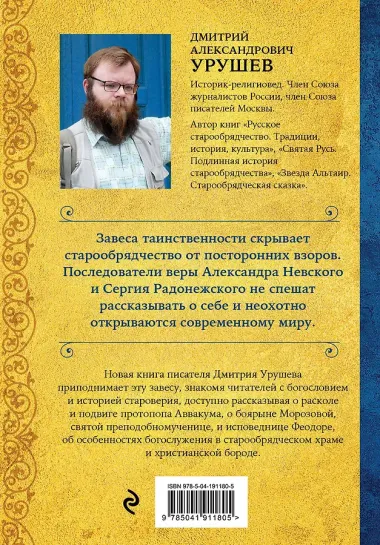 Что такое старообрядчество?