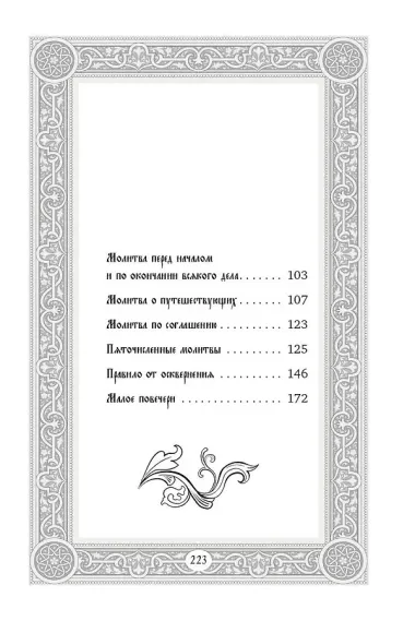 Сборник утренних и вечерних молитв