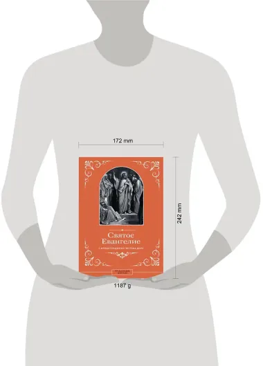 Евангелие с иллюстрациями Доре Г.