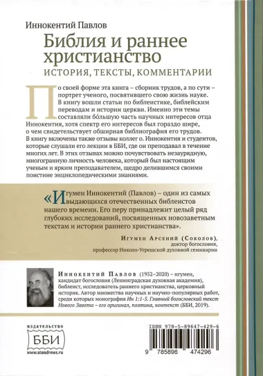 Библия и раннее христианство. История, тексты, комментарии