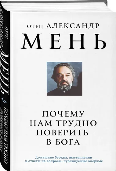 Почему нам трудно поверить в Бога